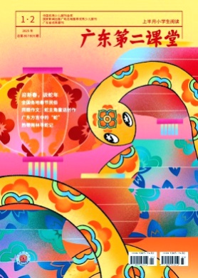 广东第二课堂(上半月小学生阅读)杂志